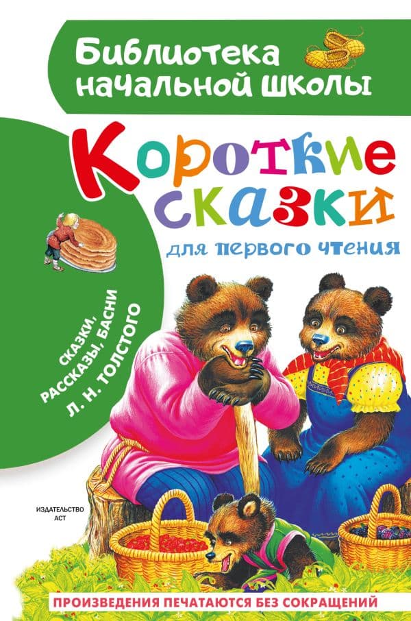 Обложка книги Короткие сказки для первого чтения — Толстой Л.Н.