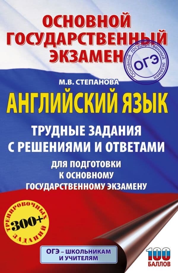 Обложка книги ОГЭ. Английский язык. Трудные задания с решениями и ответами для подготовки к основному государственному экзамену — Степанова М.В.