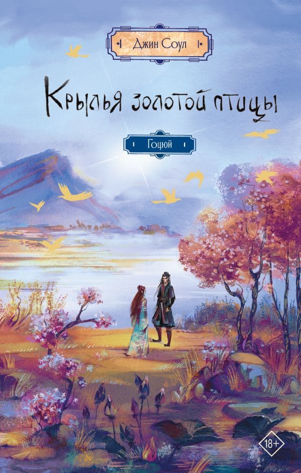 Обложка книги Крылья золотой птицы. Гоцюй — Соул Д.