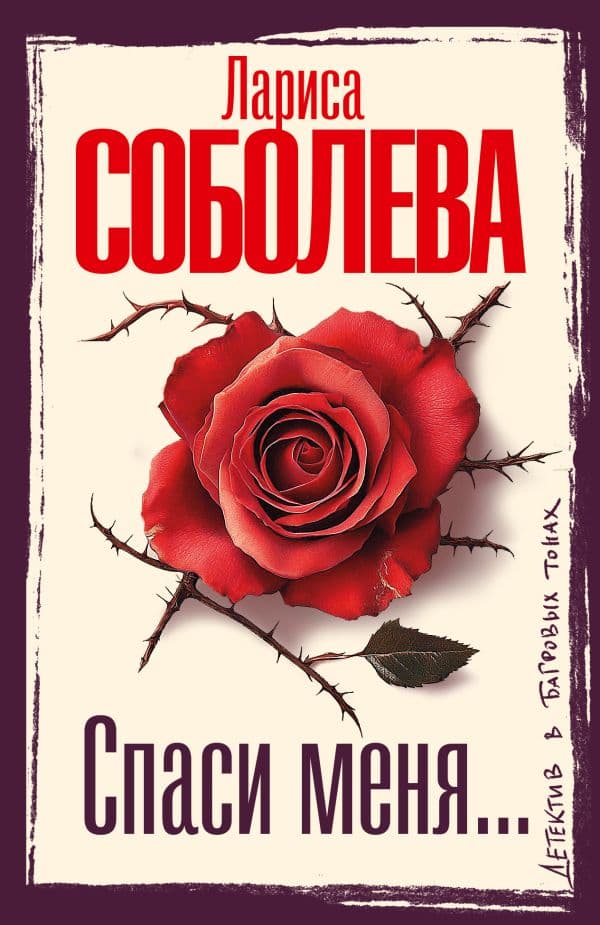Обложка книги Спаси меня... — Соболева Л.П.