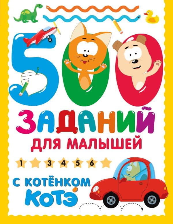 Обложка книги 500 заданий для малышей с Котёнком Котэ — .