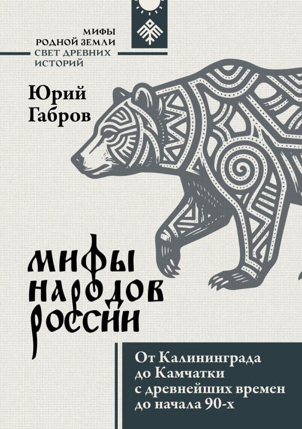 Обложка книги Мифы народов России. От Калининграда до Камчатки с древнейших времен до начала 90-х — Габров Ю.В.