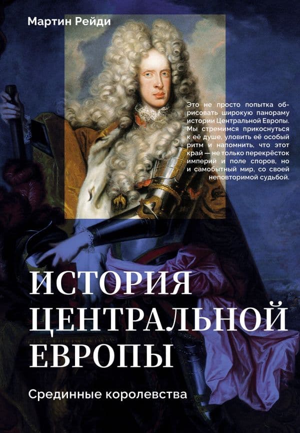 Обложка книги История центральной Европы. Срединные королевства — Рейди М.