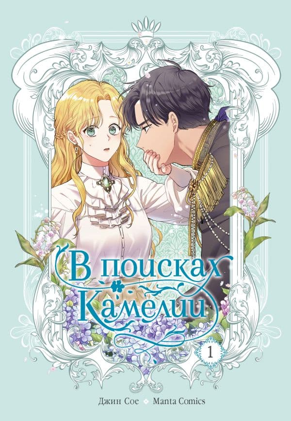 Обложка книги В поисках Камелии. Том 1 — Сое Джин, Manta Comics