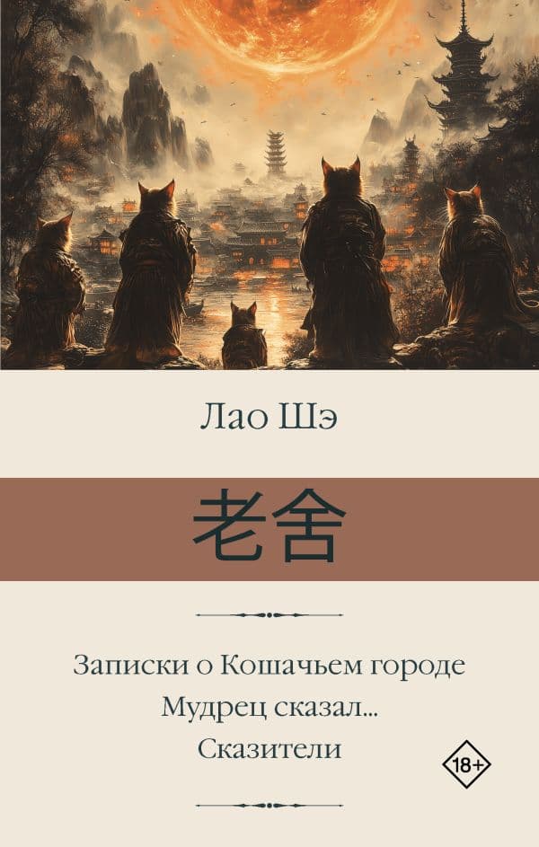 Обложка книги Записки о Кошачьем городе. Мудрец сказал... Сказители — Лао Шэ
