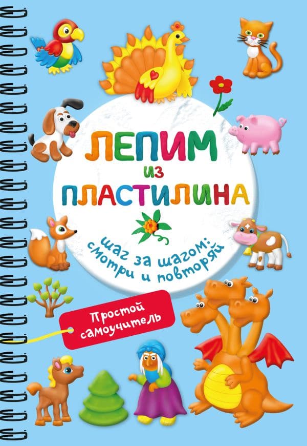 Обложка книги Лепим из пластилина. Шаг за шагом: смотри и повторяй — Дмитриева В.Г.
