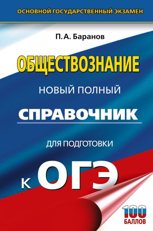 Обложка книги ОГЭ. Обществознание. Новый полный справочник для подготовки к ОГЭ — Баранов П.А.