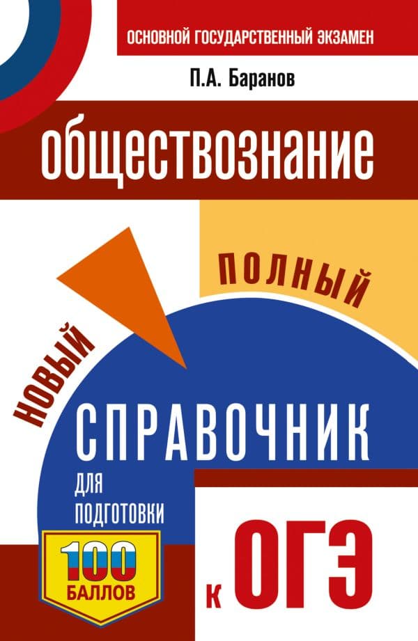 Обложка книги ОГЭ. Обществознание. Новый полный справочник для подготовки к ОГЭ — Баранов П.А.