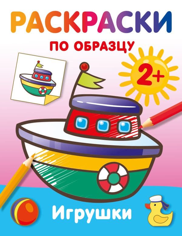 Обложка книги Игрушки. Раскраски по образцу — Дмитриева В.Г.