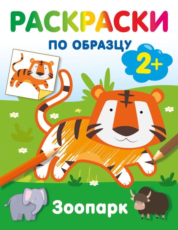 Обложка книги Зоопарк. Раскраски по образцу — Дмитриева В.Г.