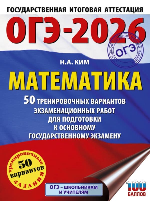 Обложка книги ОГЭ-2026. Математика. 50 тренировочных вариантов экзаменационных работ для подготовки к основному государственному экзамену — Ким Н.А.