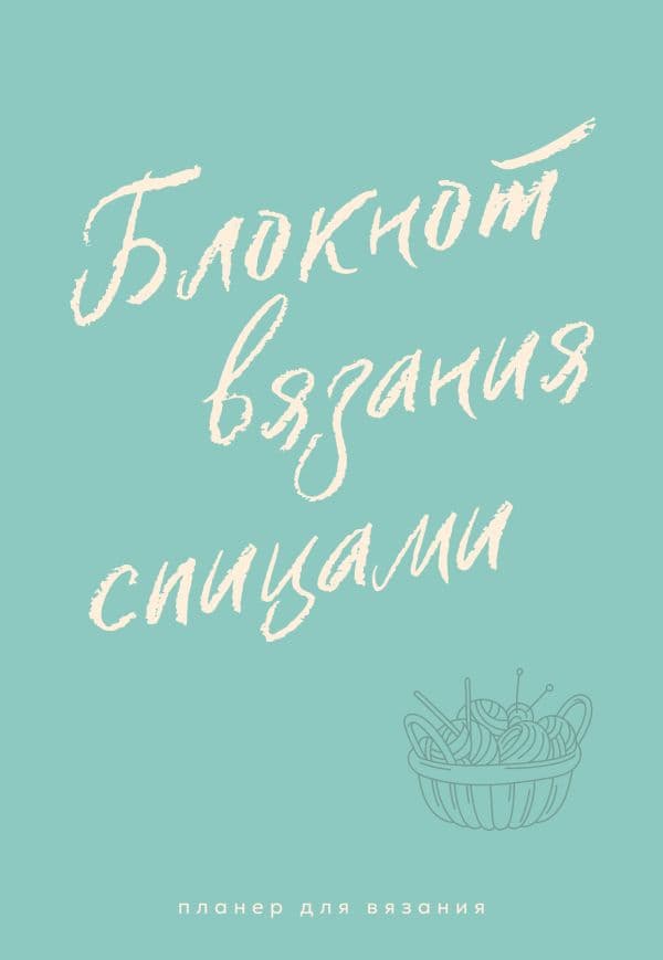 Обложка книги Планер для вязания. Блокнот вязания спицами — .