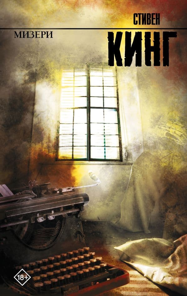 Обложка книги Мизери — Кинг С.