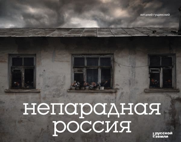 Обложка книги Непарадная Россия — Гущинский В.Н.