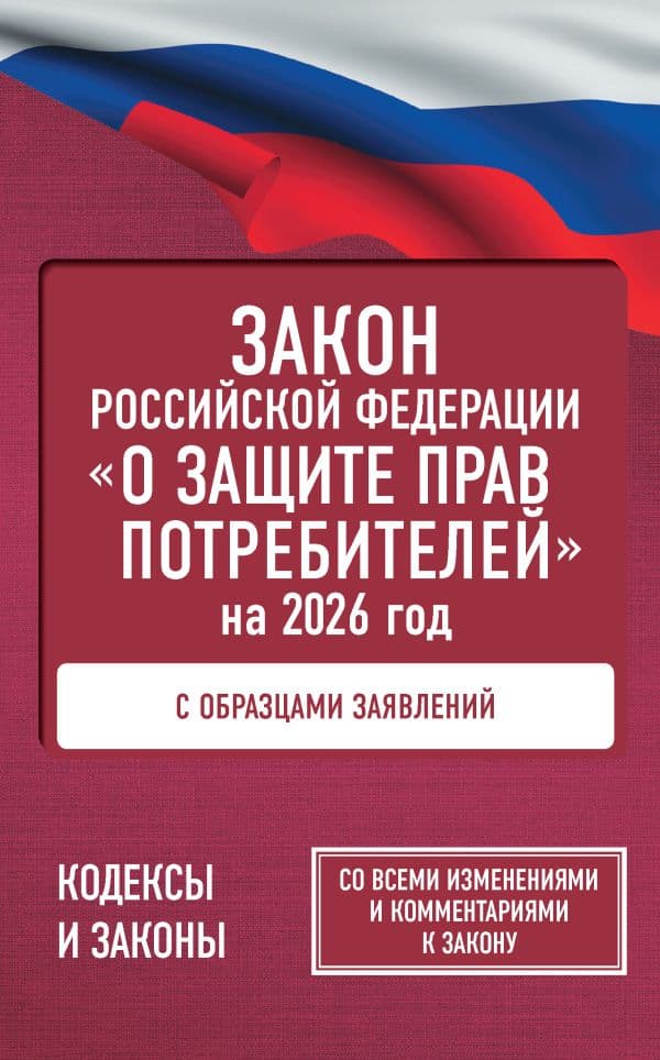 Обложка книги Закон Российской Федерации "О защите прав потребителей" с образцами заявлений на 2026 год — .