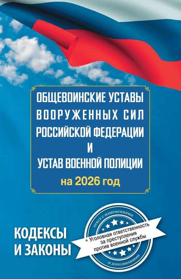 Обложка книги Общевоинские уставы Вооруженных Сил Российской Федерации и Устав военной полиции на 2026 год + уголовная ответственность за преступления против военной службы — .