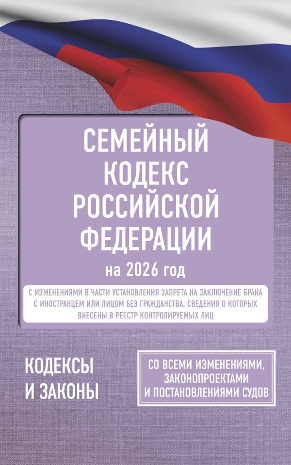 Обложка книги Семейный кодекс Российской Федерации на 2026 год. Со всеми изменениями, законопроектами и постановлениями судов — .
