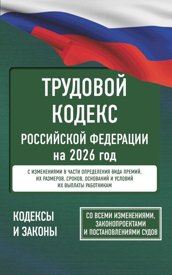 Обложка книги Трудовой кодекс Российской Федерации на 2026 год. Со всеми изменениями, законопроектами и постановлениями судов — .
