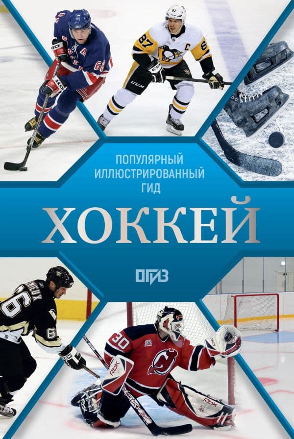 Обложка книги Хоккей. Иллюстрированный гид — Петров В.Ф., Костыко А.А.