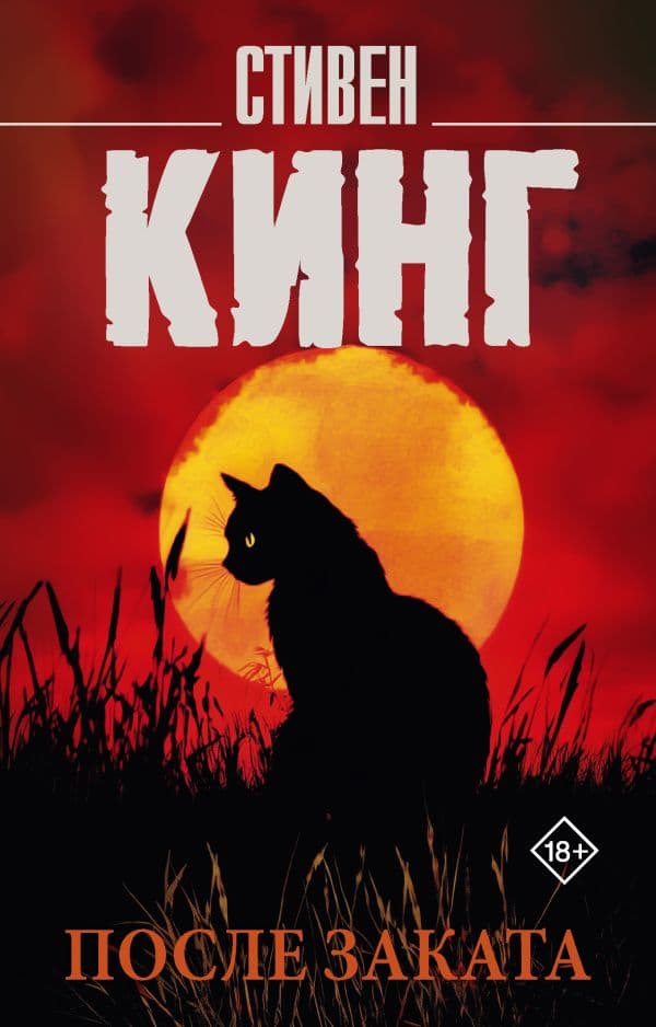 Обложка книги После заката — Кинг С.