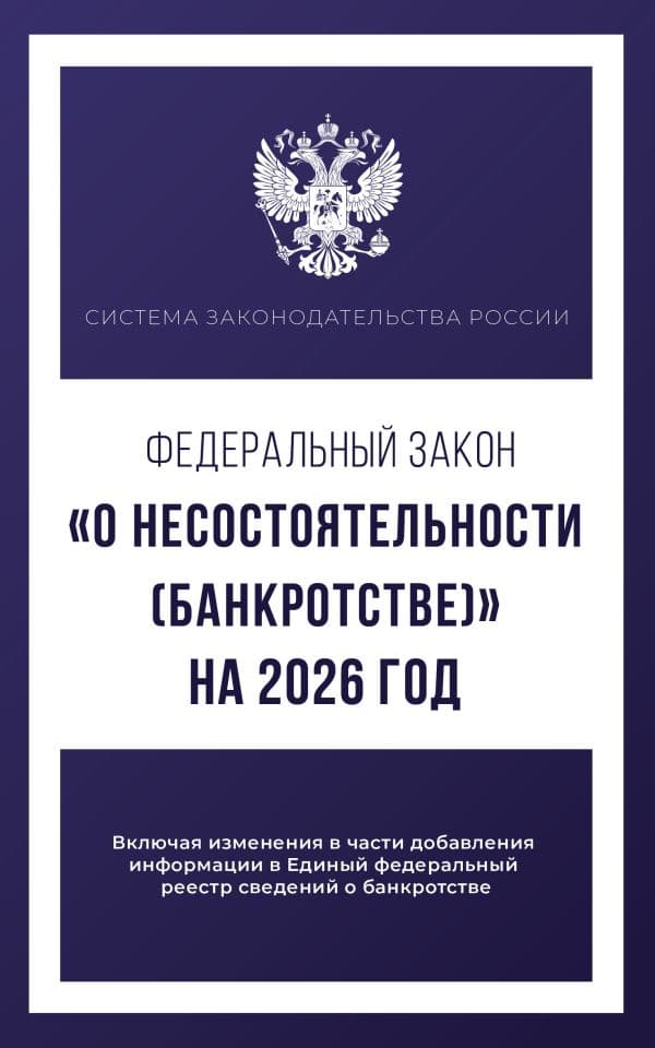Обложка книги Федеральный закон "О несостоятельности (банкротстве)" на 2026 год — .