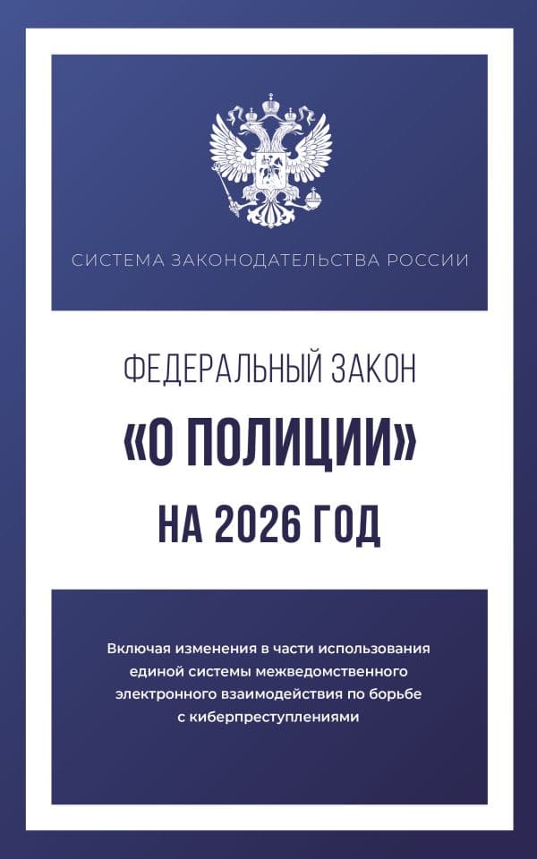 Федеральный закон "О полиции" на 2026 год