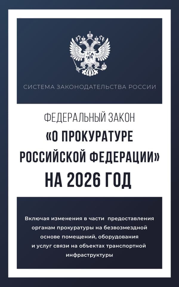 Обложка книги Федеральный закон "О прокуратуре Российской Федерации" на 2026 год — .