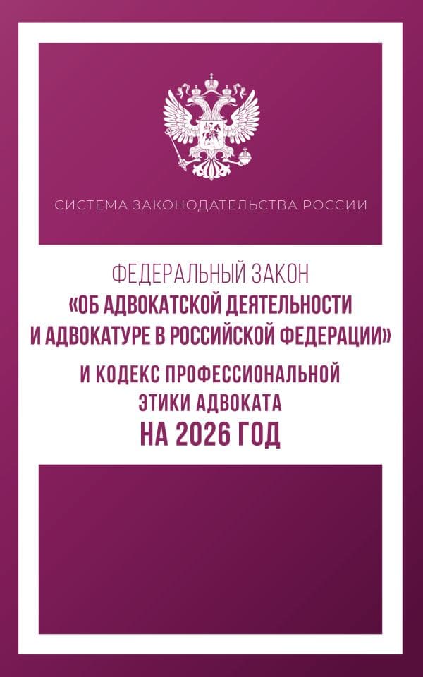 Обложка книги Федеральный закон "Об адвокатской деятельности и адвокатуре в Российской Федерации" и Кодекс профессиональной этики адвоката на 2026 год — .