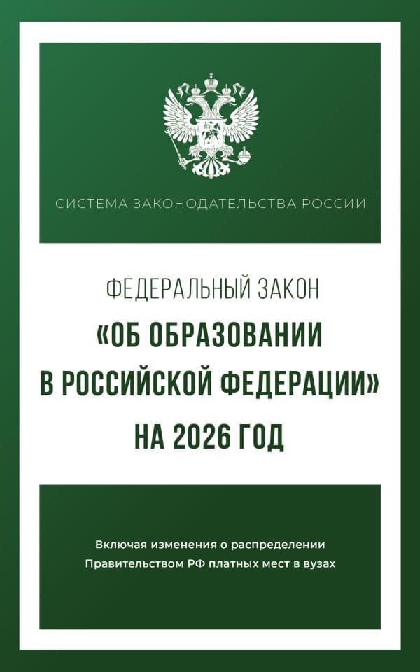 Обложка книги Федеральный закон "Об образовании в Российской Федерации" на 2026 год — .