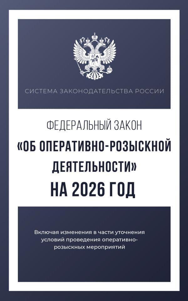 Федеральный закон "Об оперативно-розыскной деятельности" на 2026 год