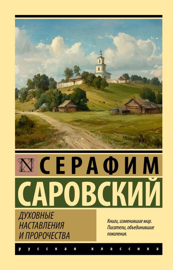 Обложка книги Духовные наставления и пророчества — Саровский С.