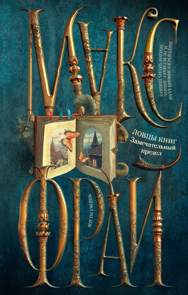 Обложка книги Ловцы книг. Замечательный предел — Макс Фрай