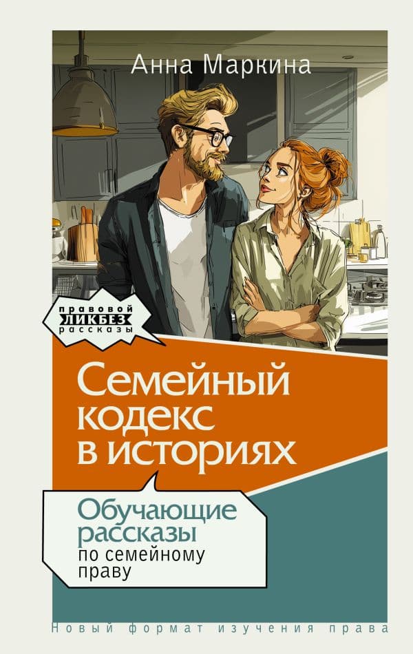 Обложка книги Семейный кодекс в историях. Обучающие рассказы по семейному праву — Маркина А.Л.