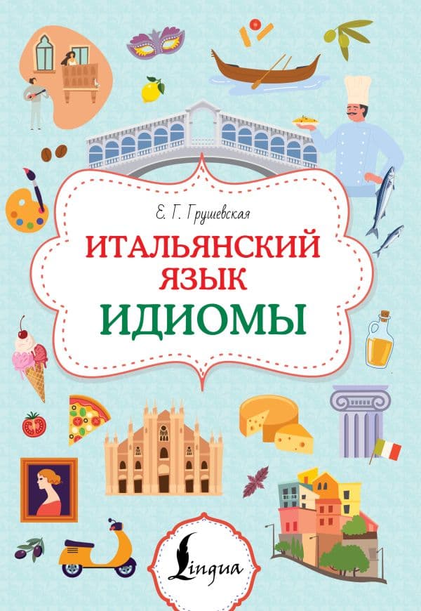 Обложка книги Итальянский язык. Идиомы — Грушевская Е.Г.