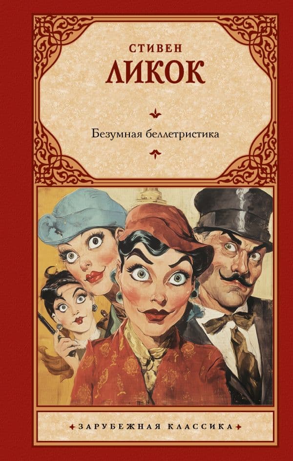 Обложка книги Безумная беллетристика — Ликок С.