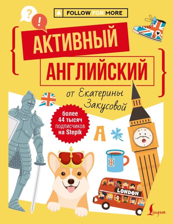Обложка книги Активный английский от Екатерины Закусовой — Закусова Е.А.