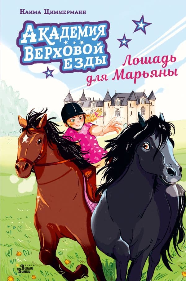 Академия верховой езды. Лошадь для Марьяны
