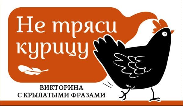 Обложка книги Не тряси курицу. Викторина с крылатыми фразами — .