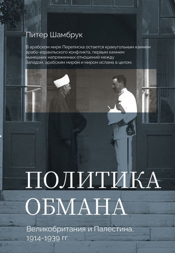 Обложка книги Политика обмана: Великобритания и Палестина, 1914-1939 гг. — Шамбрук П.