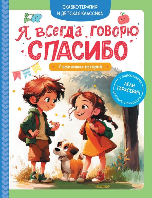 Обложка книги Я всегда говорю спасибо. 7 вежливых историй — Тарасевич Л.С.