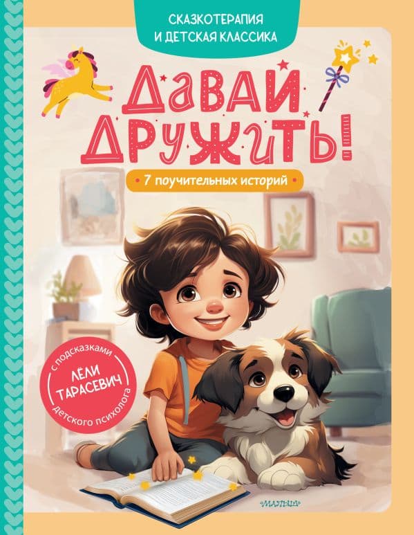 Давай дружить! 7 поучительных историй