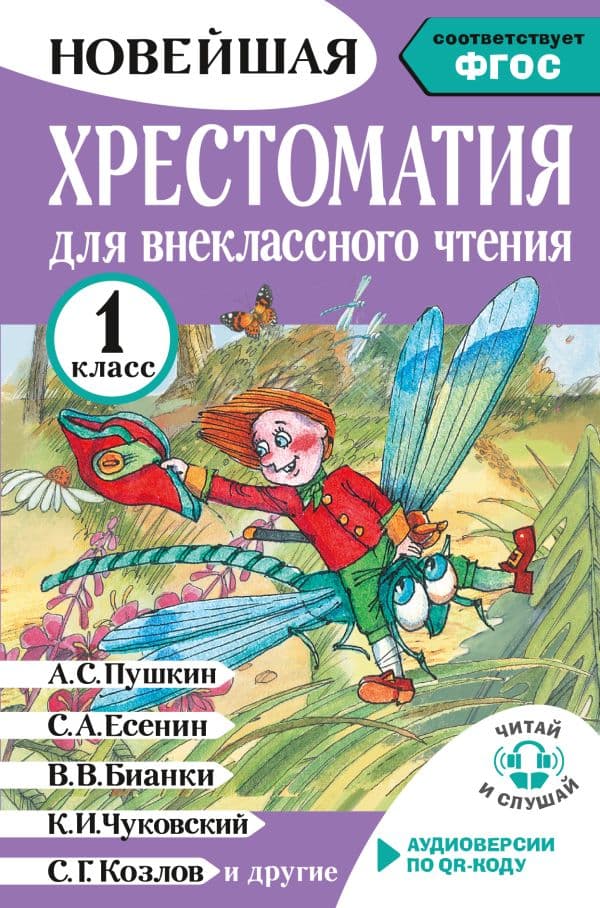 Хрестоматия для внеклассного чтения. 1 класс. Аудиоверсии по QR-коду