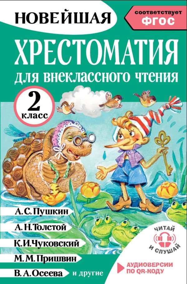 Обложка книги Хрестоматия для внеклассного чтения. 2 класс. Аудиоверсии по QR-коду — Грачикова О.В.