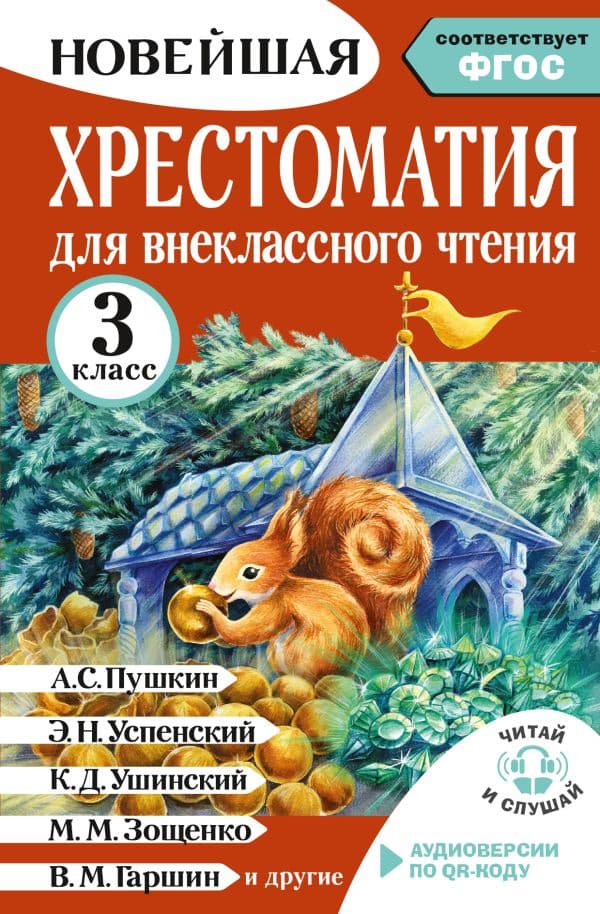 Хрестоматия для внеклассного чтения. 3 класс. Аудиоверсии по QR-коду