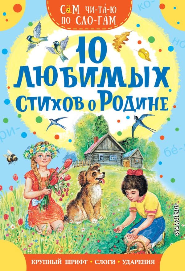 Обложка книги 10 любимых стихов о Родине — Есенин С. А., Маршак С. Я., Степанов В. А. и др