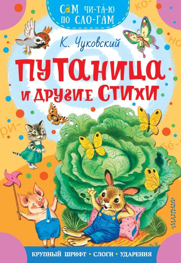 Обложка книги Путаница и другие стихи — Чуковский К.И.
