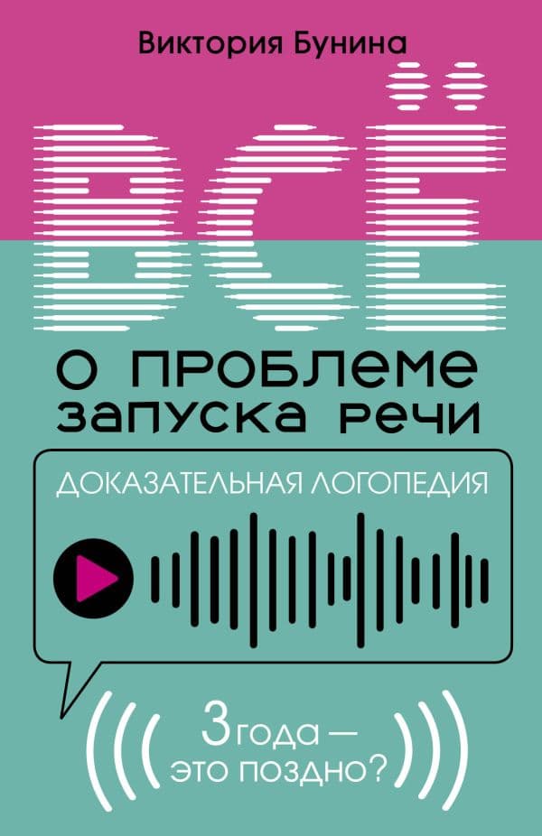 Доказательная логопедия. Все о проблеме запуска речи