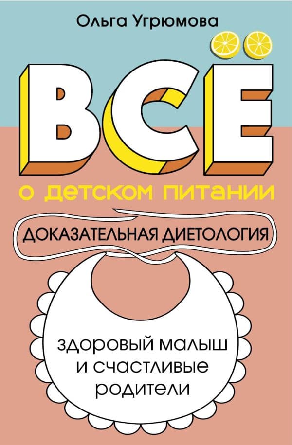 Обложка книги Все о детском питании. Доказательная диетология — Угрюмова О. Л.