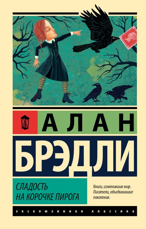 Обложка книги Сладость на корочке пирога — Брэдли А.