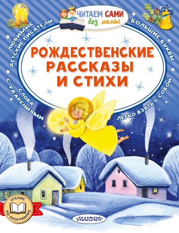Обложка книги Рождественские рассказы и стихи — Достоевский Ф.М., Куприн А. И. и др.